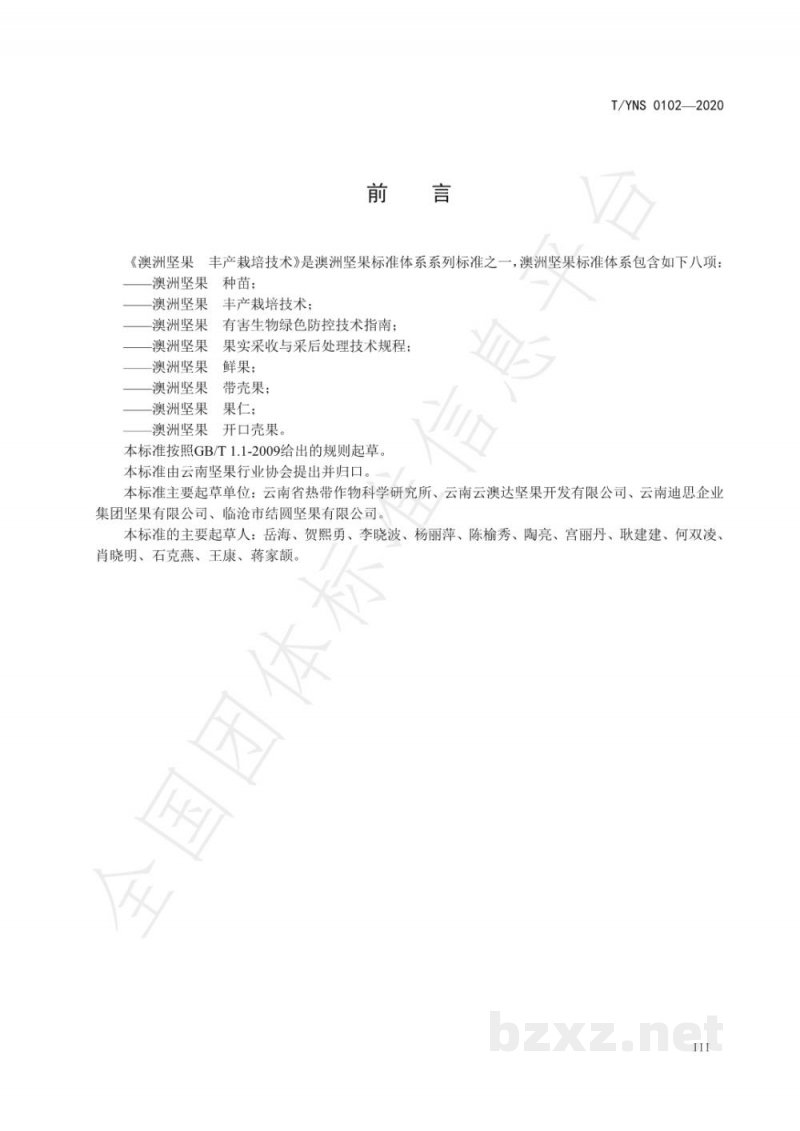 T/YNS 0102-2020澳洲坚果 丰产栽培技术 T/YNS 0102-2020澳洲坚果 丰产栽培技术