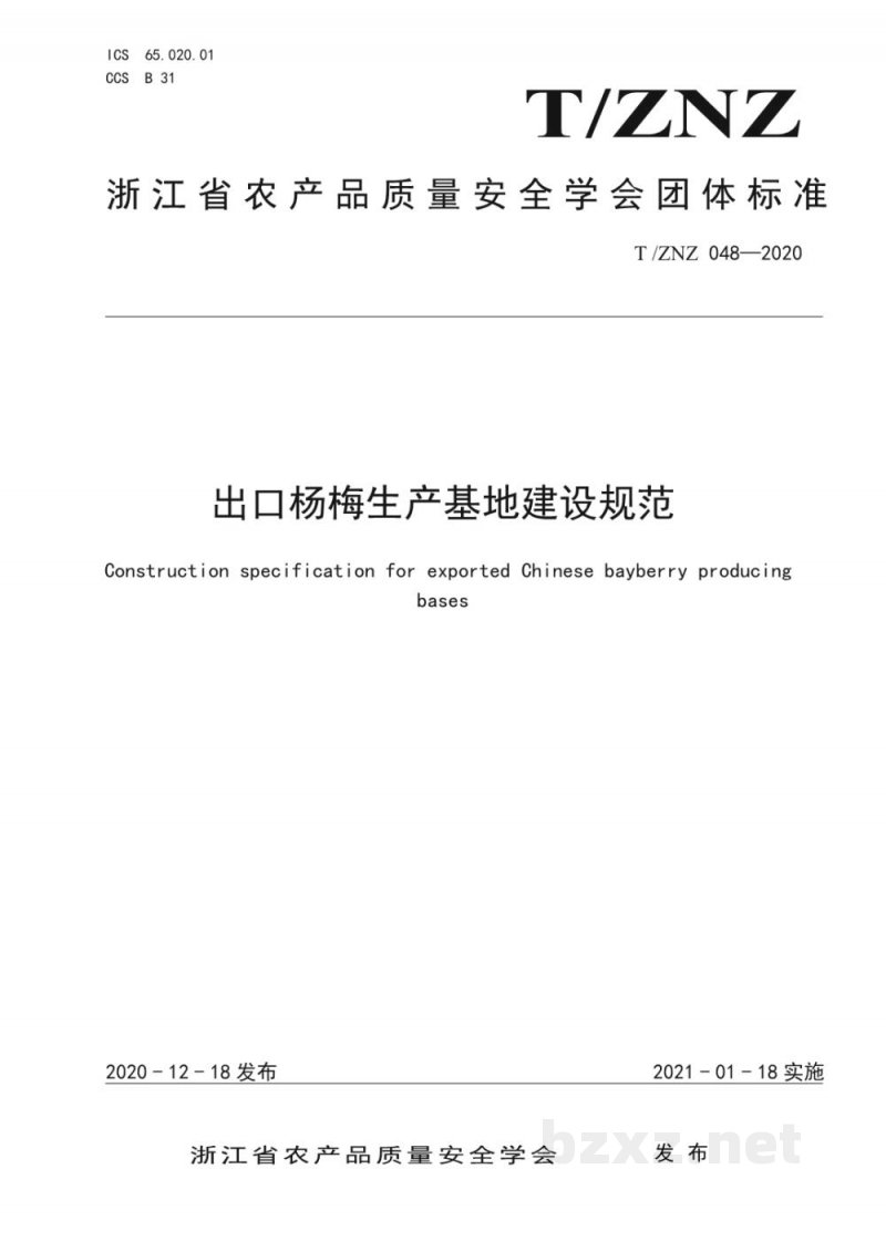 T/ZNZ 048-2020出口杨梅生产基地建设规范 T/ZNZ 048-2020出口杨梅生产基地建设规范