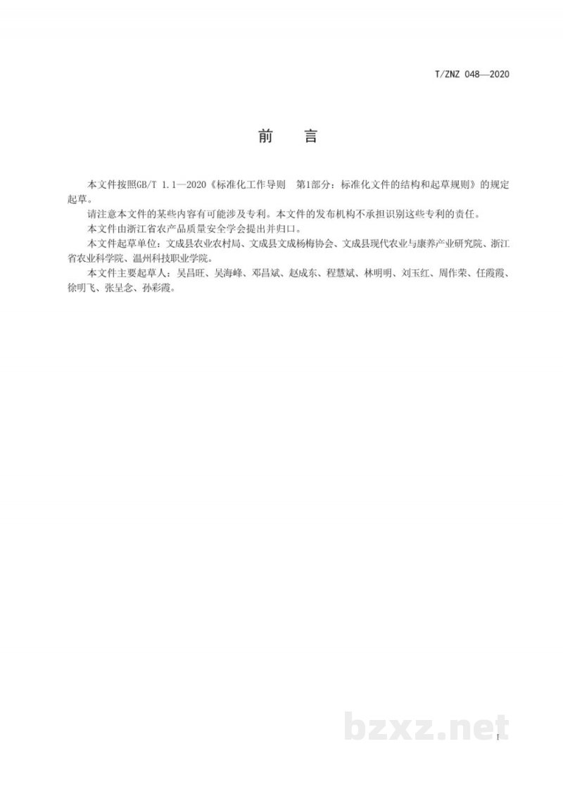 T/ZNZ 048-2020出口杨梅生产基地建设规范 T/ZNZ 048-2020出口杨梅生产基地建设规范