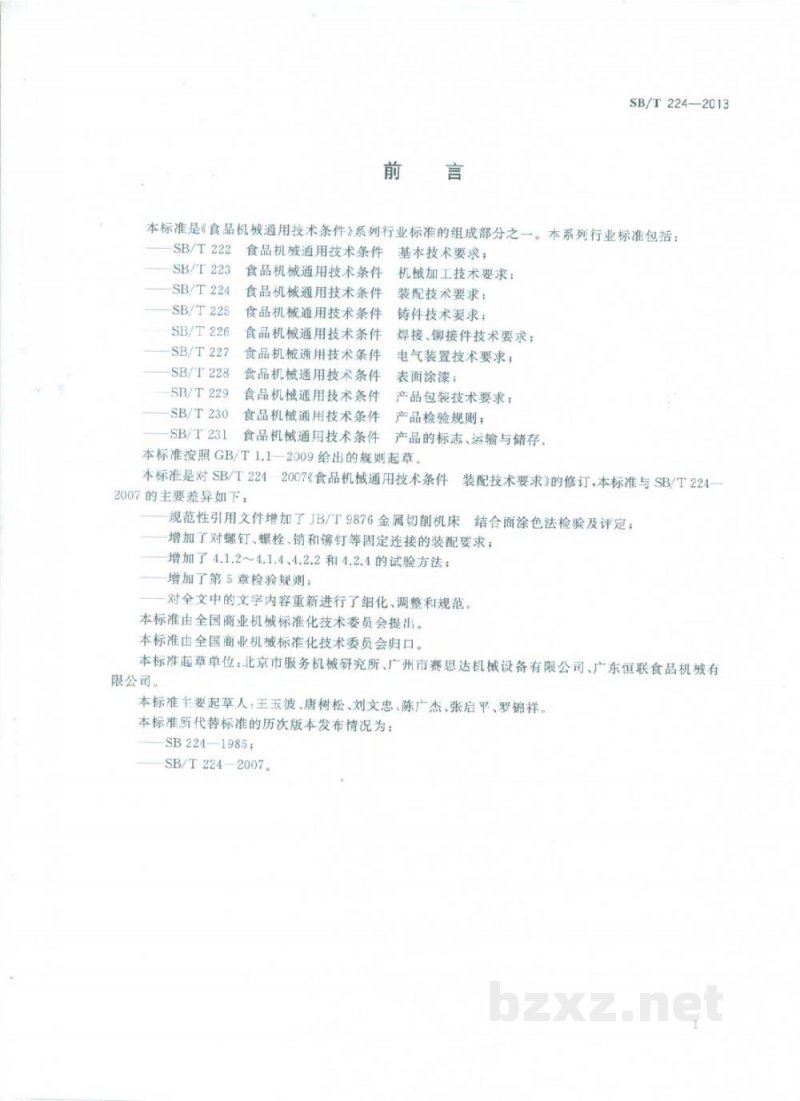SB/T 224-2013食品机械通用技术条件 装配技术要求 SB/T 224-2013食品机械通用技术条件 装配技术要求