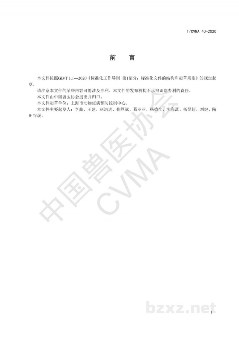 T/CVMA 40-2020乙型脑炎病毒微滴式数字RT-PCR检测方法 T/CVMA 40-2020乙型脑炎病毒微滴式数字RT-PCR检测方法