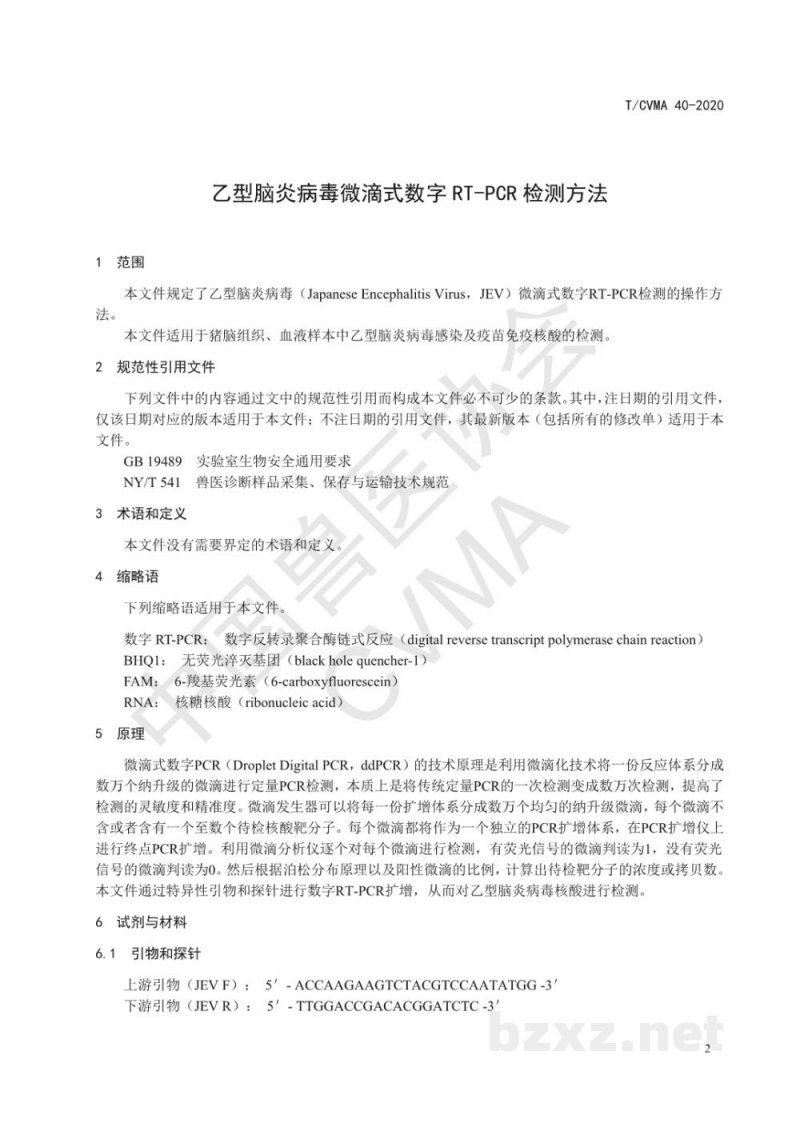 T/CVMA 40-2020乙型脑炎病毒微滴式数字RT-PCR检测方法 T/CVMA 40-2020乙型脑炎病毒微滴式数字RT-PCR检测方法