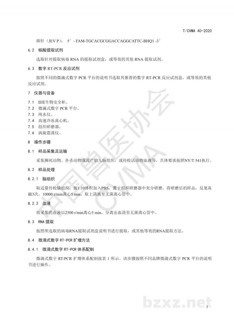 T/CVMA 40-2020乙型脑炎病毒微滴式数字RT-PCR检测方法 T/CVMA 40-2020乙型脑炎病毒微滴式数字RT-PCR检测方法