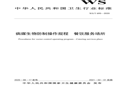 WS/T 690-2020病媒生物防制操作规程餐饮服务场所