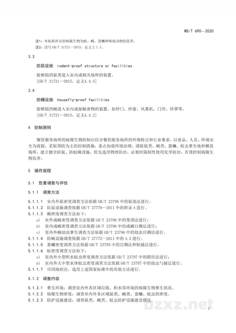 WS/T 690-2020病媒生物防制操作规程餐饮服务场所 WS/T 690-2020病媒生物防制操作规程餐饮服务场所