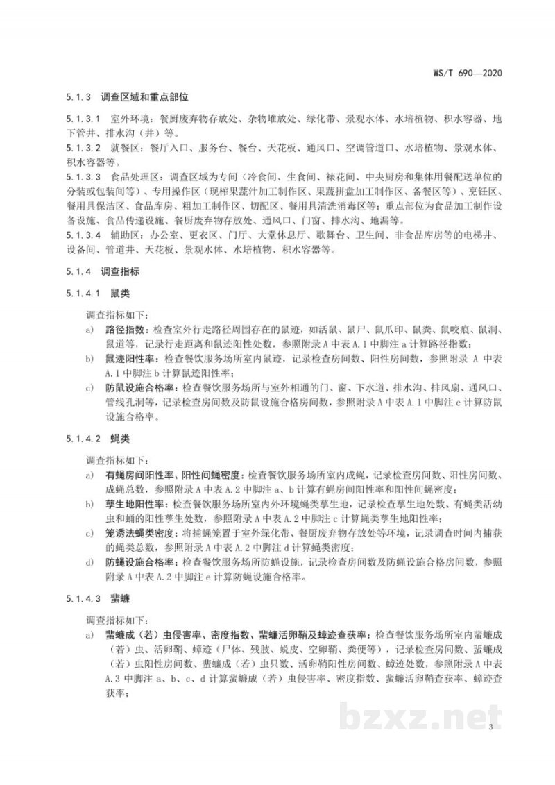 WS/T 690-2020病媒生物防制操作规程餐饮服务场所 WS/T 690-2020病媒生物防制操作规程餐饮服务场所