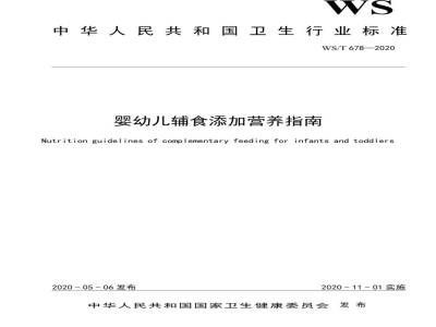 WS/T 678-2020婴幼儿辅食添加营养指南