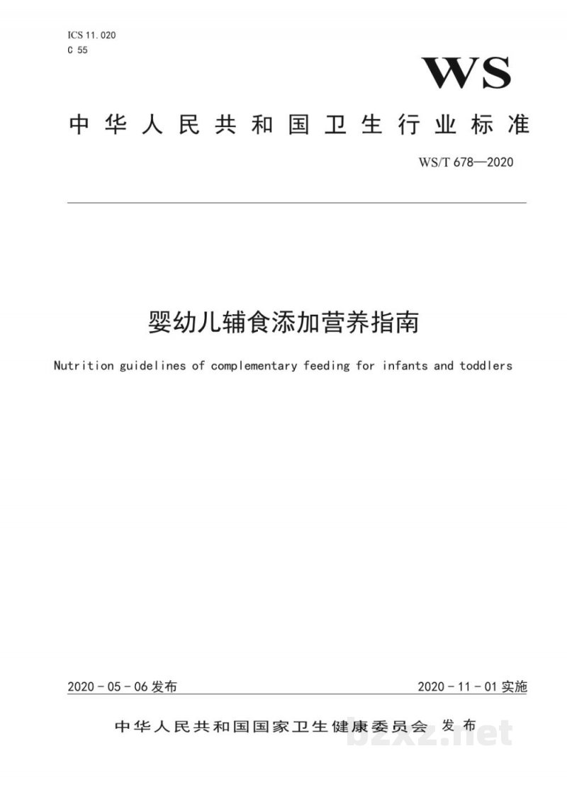 WS/T 678-2020婴幼儿辅食添加营养指南 WS/T 678-2020婴幼儿辅食添加营养指南