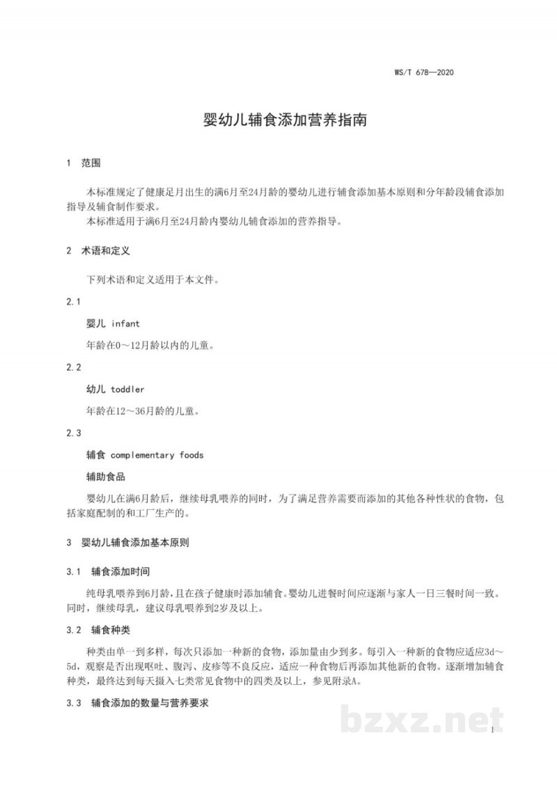 WS/T 678-2020婴幼儿辅食添加营养指南 WS/T 678-2020婴幼儿辅食添加营养指南