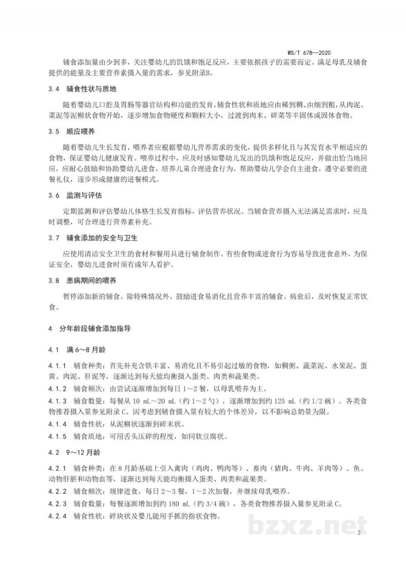 WS/T 678-2020婴幼儿辅食添加营养指南 WS/T 678-2020婴幼儿辅食添加营养指南