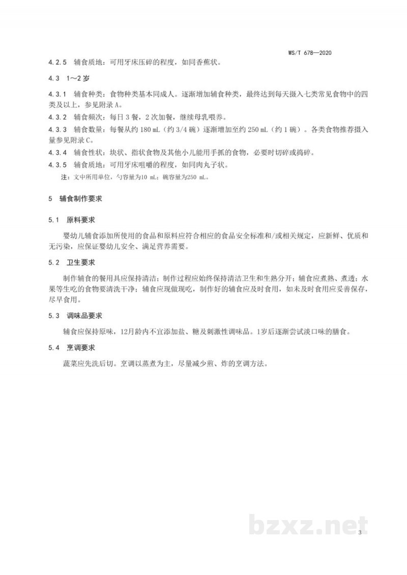 WS/T 678-2020婴幼儿辅食添加营养指南 WS/T 678-2020婴幼儿辅食添加营养指南