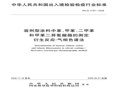 SN/T 2187-2008溶剂型涂料中苯、甲苯、二甲苯和甲苯二异氰酸酯的测定　衍生反应-气相色谱法