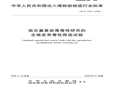 SN/T 2241-2008结合重复染毒毒性研究的生殖发育毒性筛选试验