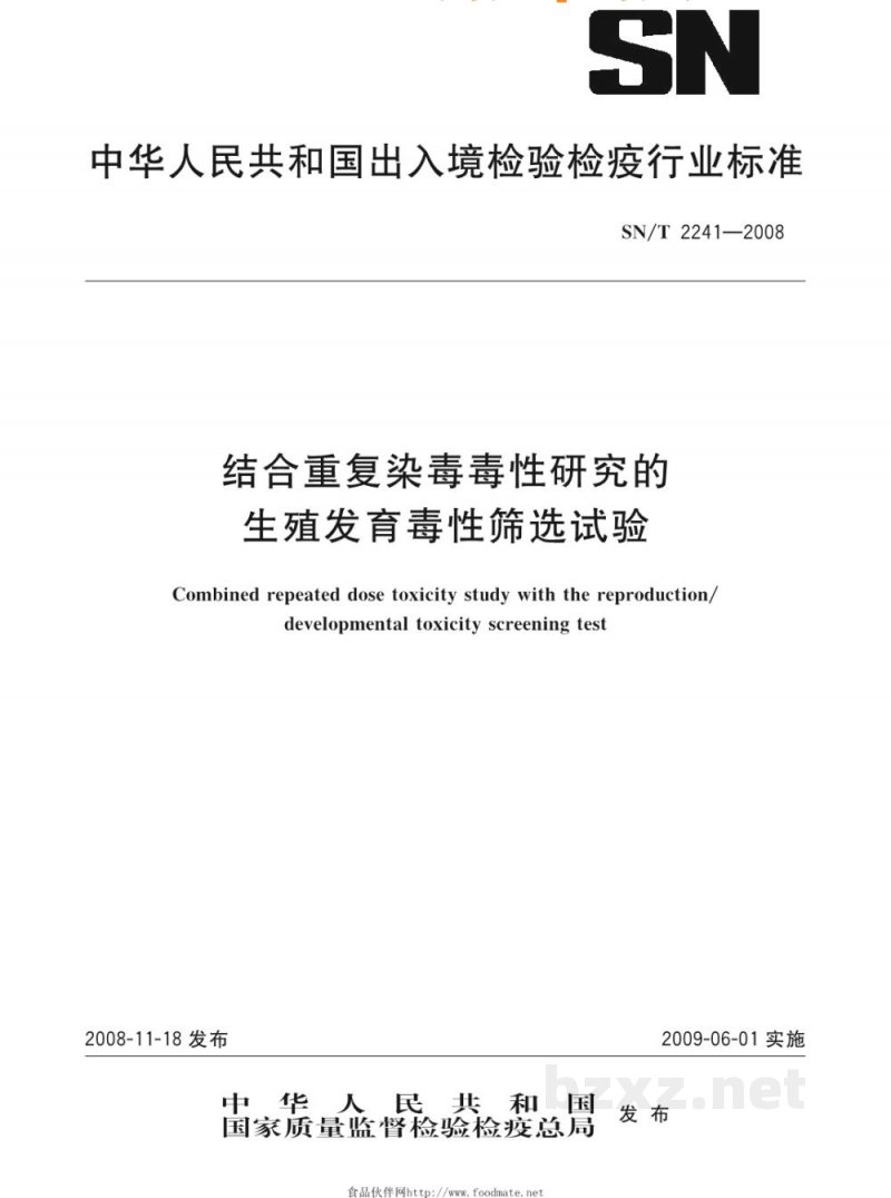 SN/T 2241-2008结合重复染毒毒性研究的生殖发育毒性筛选试验 SN/T 2241-2008结合重复染毒毒性研究的生殖发育毒性筛选试验
