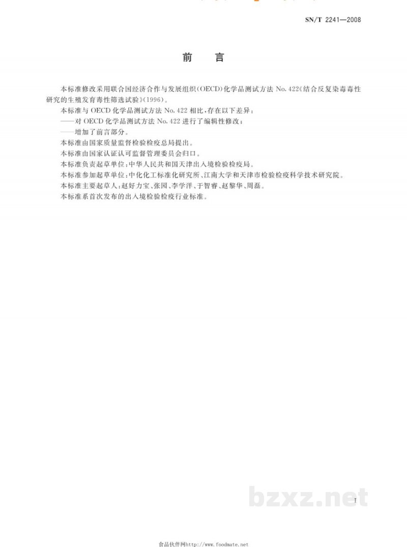 SN/T 2241-2008结合重复染毒毒性研究的生殖发育毒性筛选试验 SN/T 2241-2008结合重复染毒毒性研究的生殖发育毒性筛选试验