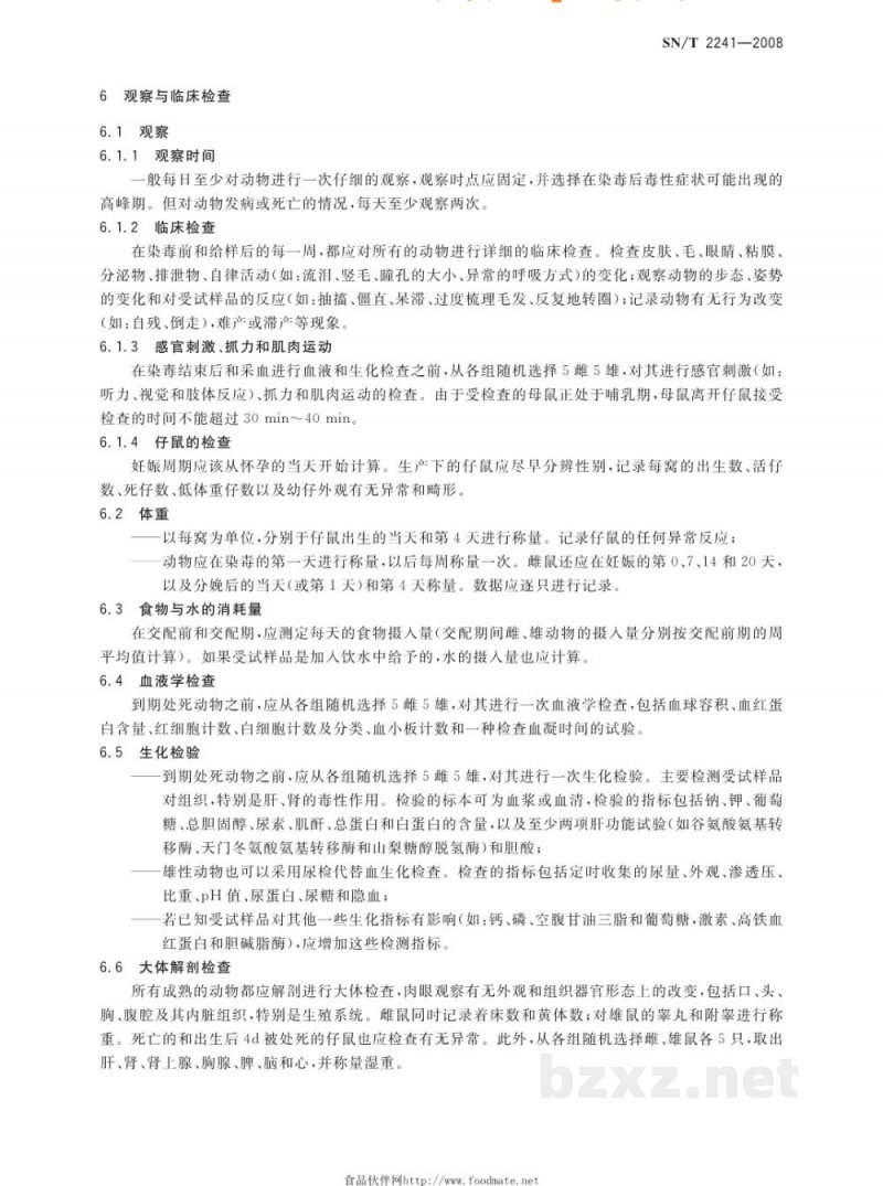 SN/T 2241-2008结合重复染毒毒性研究的生殖发育毒性筛选试验 SN/T 2241-2008结合重复染毒毒性研究的生殖发育毒性筛选试验