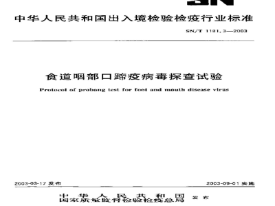SN/T 1181.3-2003食道咽部口蹄疫病毒探查试验