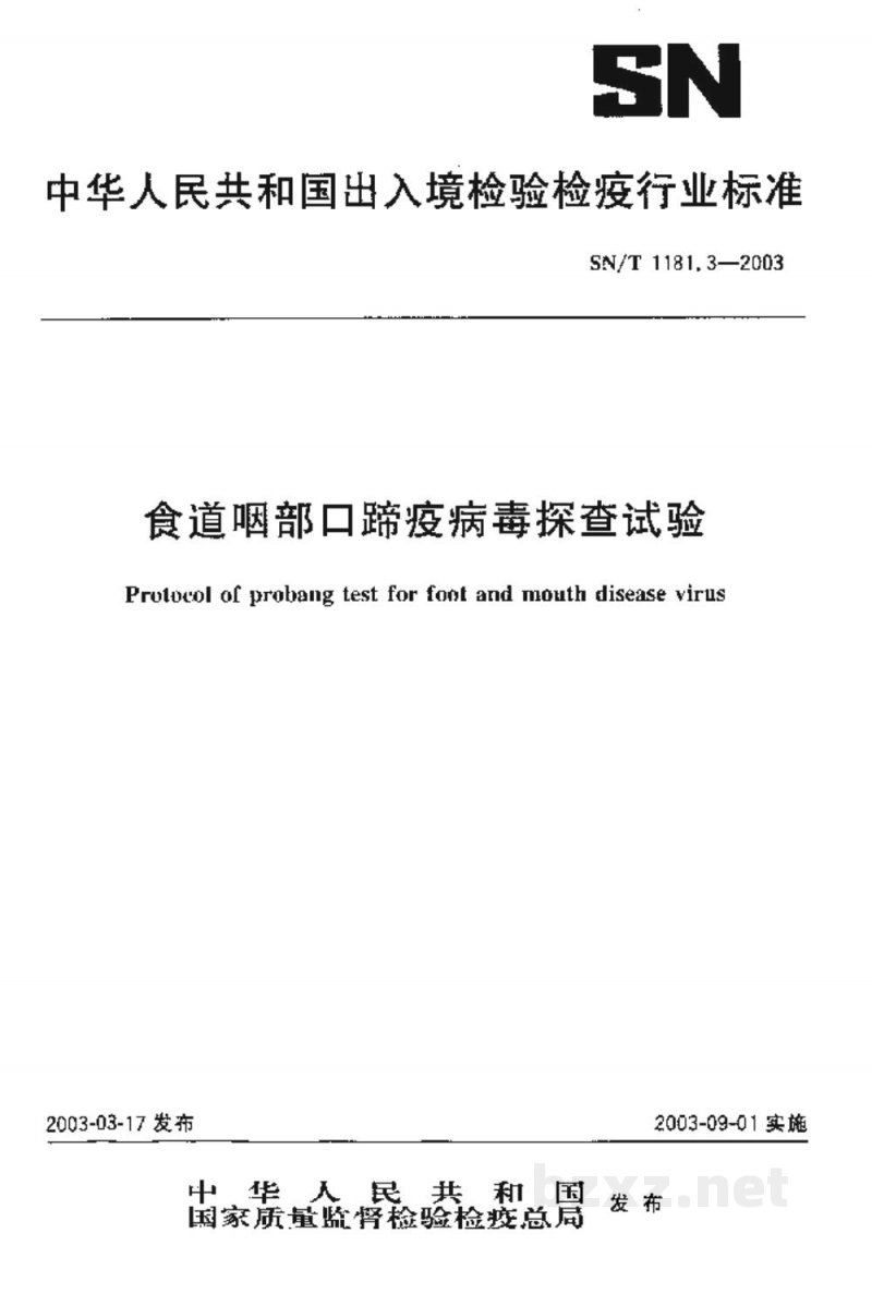 SN/T 1181.3-2003食道咽部口蹄疫病毒探查试验 SN/T 1181.3-2003食道咽部口蹄疫病毒探查试验