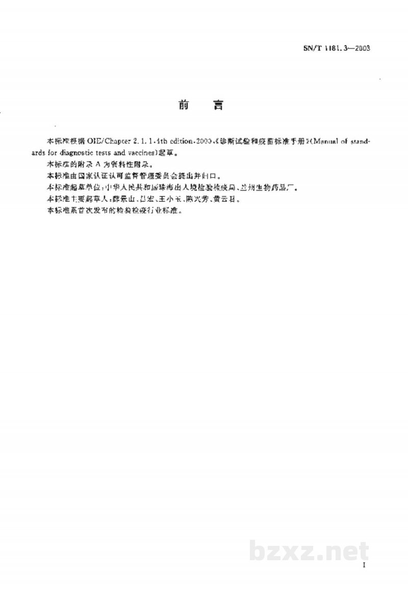 SN/T 1181.3-2003食道咽部口蹄疫病毒探查试验 SN/T 1181.3-2003食道咽部口蹄疫病毒探查试验