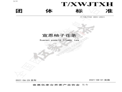 T/XWJTXH 003-2021宣恩柚子花茶