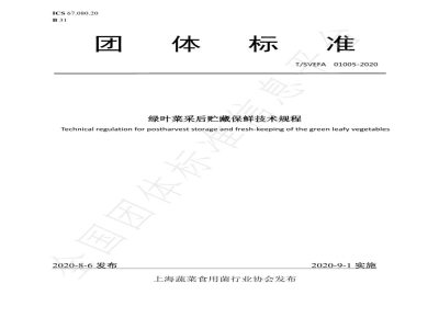 T/SVEFA 01005-2020绿叶菜采后贮藏保鲜技术规程