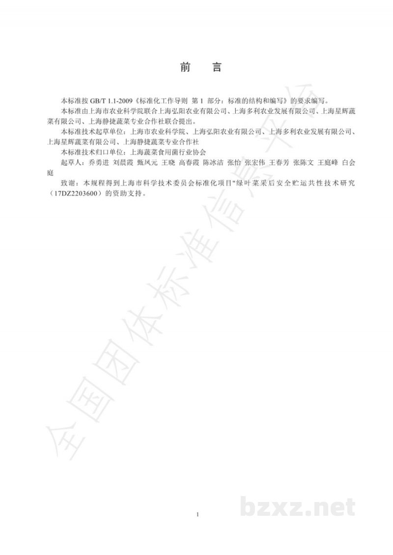 T/SVEFA 01005-2020绿叶菜采后贮藏保鲜技术规程 T/SVEFA 01005-2020绿叶菜采后贮藏保鲜技术规程