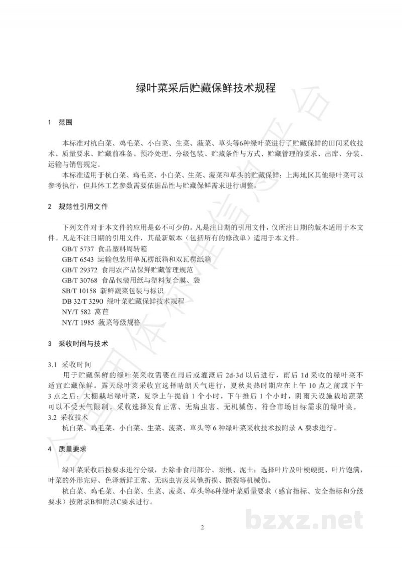 T/SVEFA 01005-2020绿叶菜采后贮藏保鲜技术规程 T/SVEFA 01005-2020绿叶菜采后贮藏保鲜技术规程