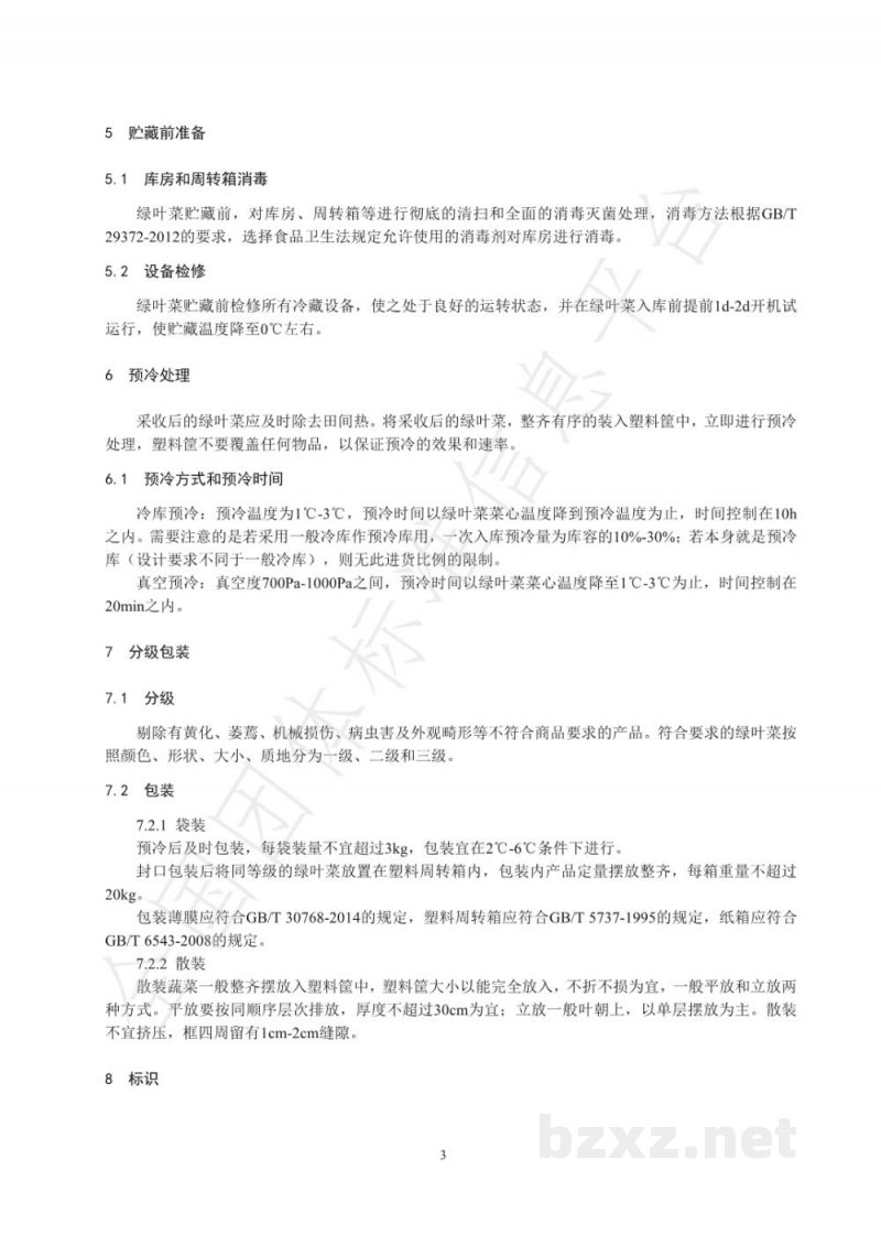 T/SVEFA 01005-2020绿叶菜采后贮藏保鲜技术规程 T/SVEFA 01005-2020绿叶菜采后贮藏保鲜技术规程