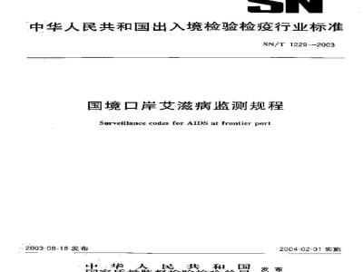 SN/T 1229-2003国境口岸艾滋病监测规程