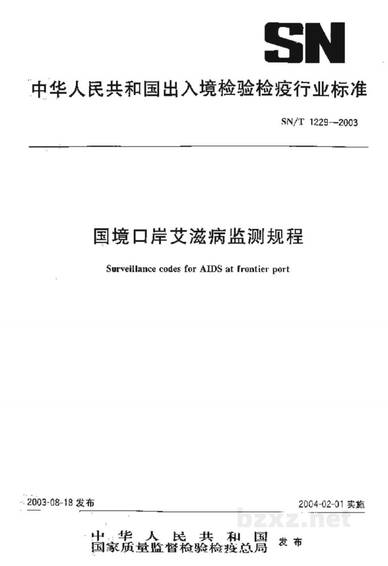 SN/T 1229-2003国境口岸艾滋病监测规程 SN/T 1229-2003国境口岸艾滋病监测规程