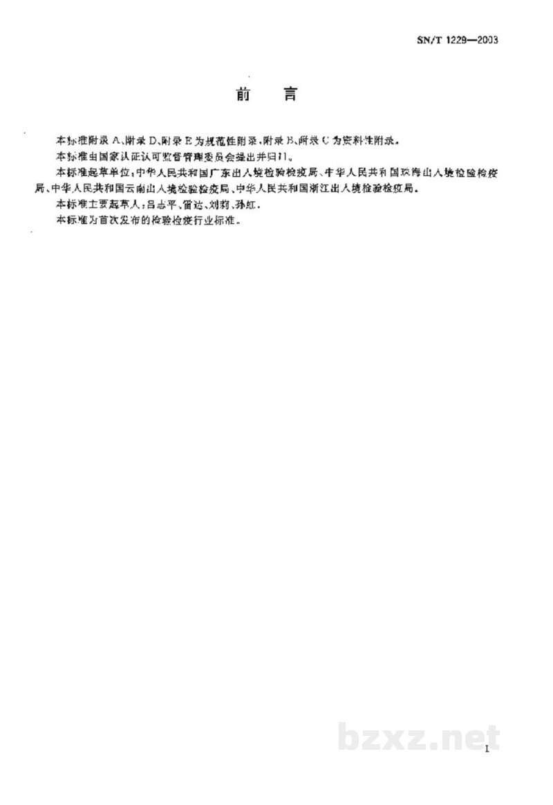 SN/T 1229-2003国境口岸艾滋病监测规程 SN/T 1229-2003国境口岸艾滋病监测规程