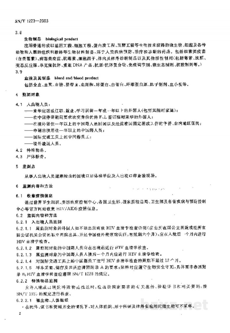 SN/T 1229-2003国境口岸艾滋病监测规程 SN/T 1229-2003国境口岸艾滋病监测规程