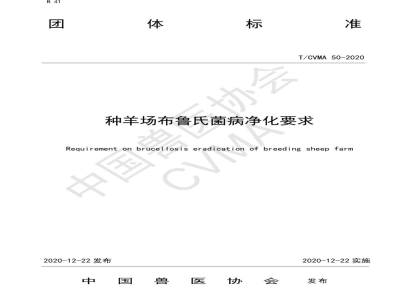 T/CVMA 50-2020种羊场布鲁氏菌病净化要求