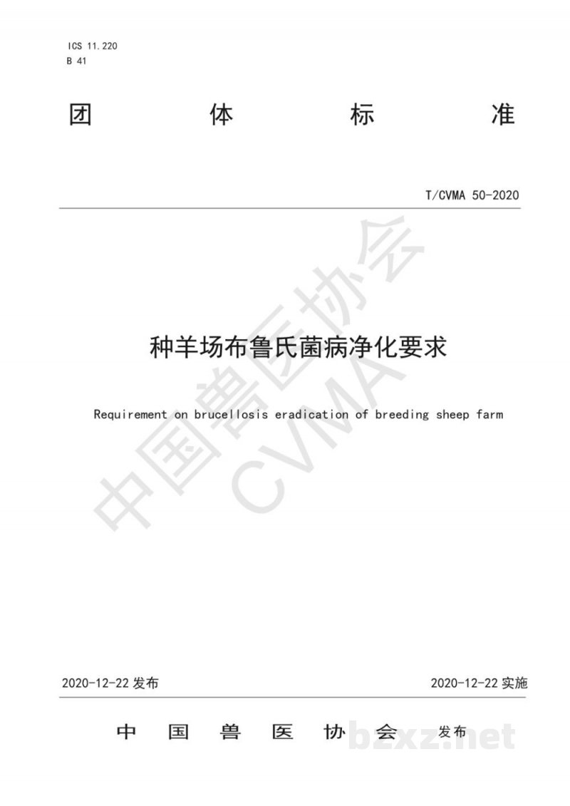 T/CVMA 50-2020种羊场布鲁氏菌病净化要求 T/CVMA 50-2020种羊场布鲁氏菌病净化要求