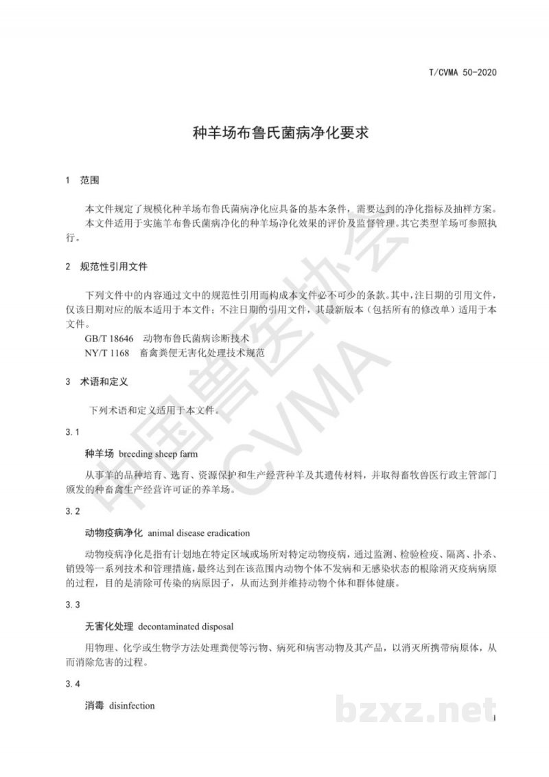 T/CVMA 50-2020种羊场布鲁氏菌病净化要求 T/CVMA 50-2020种羊场布鲁氏菌病净化要求