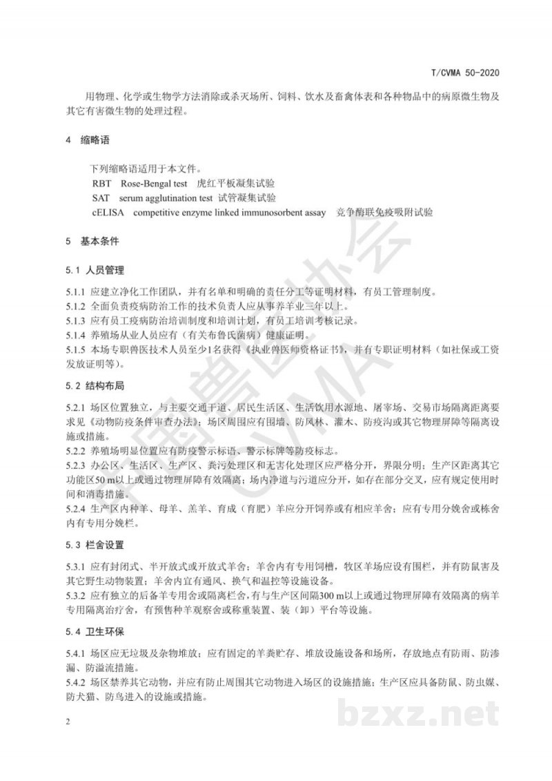 T/CVMA 50-2020种羊场布鲁氏菌病净化要求 T/CVMA 50-2020种羊场布鲁氏菌病净化要求