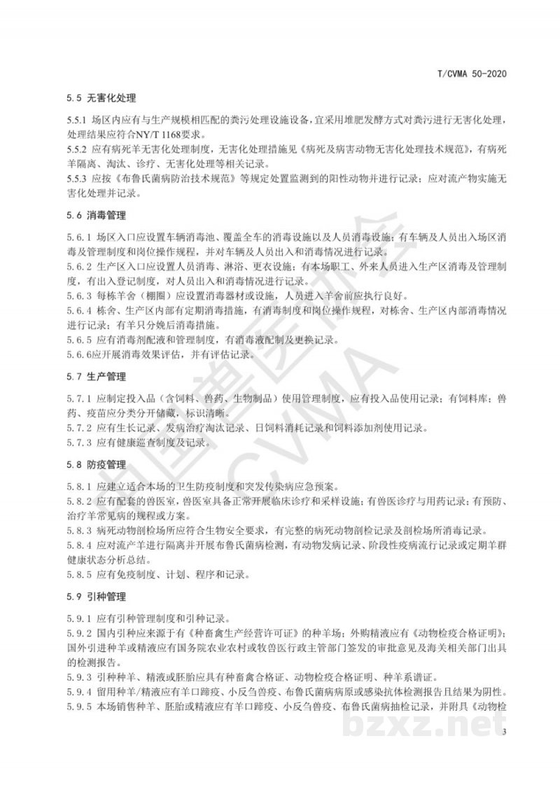 T/CVMA 50-2020种羊场布鲁氏菌病净化要求 T/CVMA 50-2020种羊场布鲁氏菌病净化要求