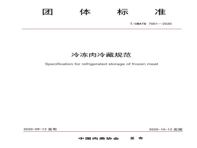 T/CMATB 7001-2020冷冻肉冷藏规范