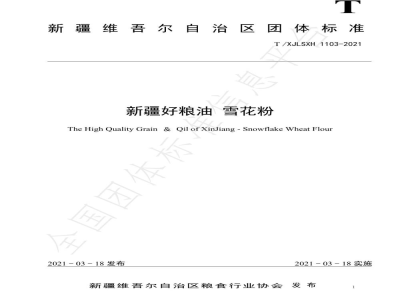 T/XJLSXH 1103-2021新疆好粮油 雪花粉