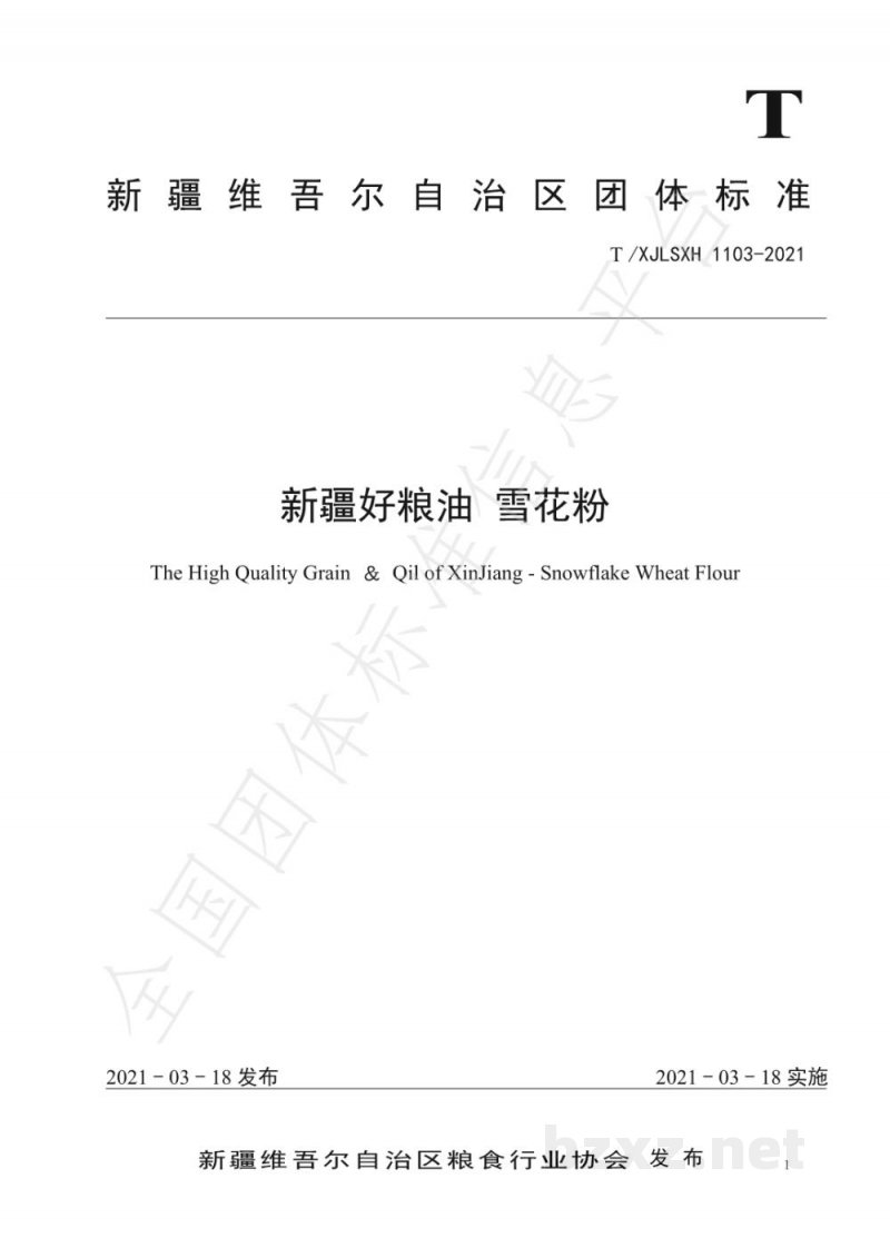 T/XJLSXH 1103-2021新疆好粮油 雪花粉 T/XJLSXH 1103-2021新疆好粮油 雪花粉