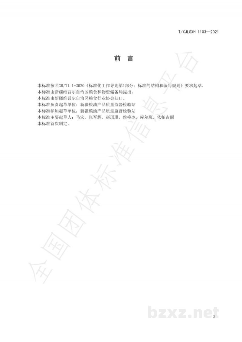 T/XJLSXH 1103-2021新疆好粮油 雪花粉 T/XJLSXH 1103-2021新疆好粮油 雪花粉