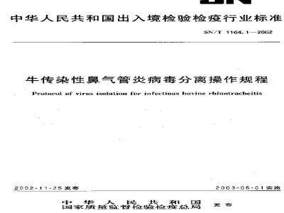 SN/T 1164.1-2002牛传染性鼻气管炎病毒分离操作规程