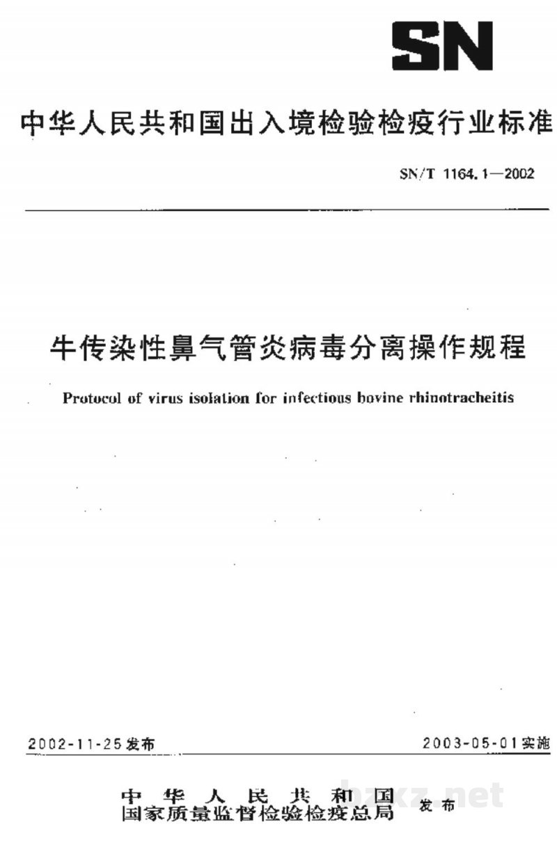 SN/T 1164.1-2002牛传染性鼻气管炎病毒分离操作规程 SN/T 1164.1-2002牛传染性鼻气管炎病毒分离操作规程