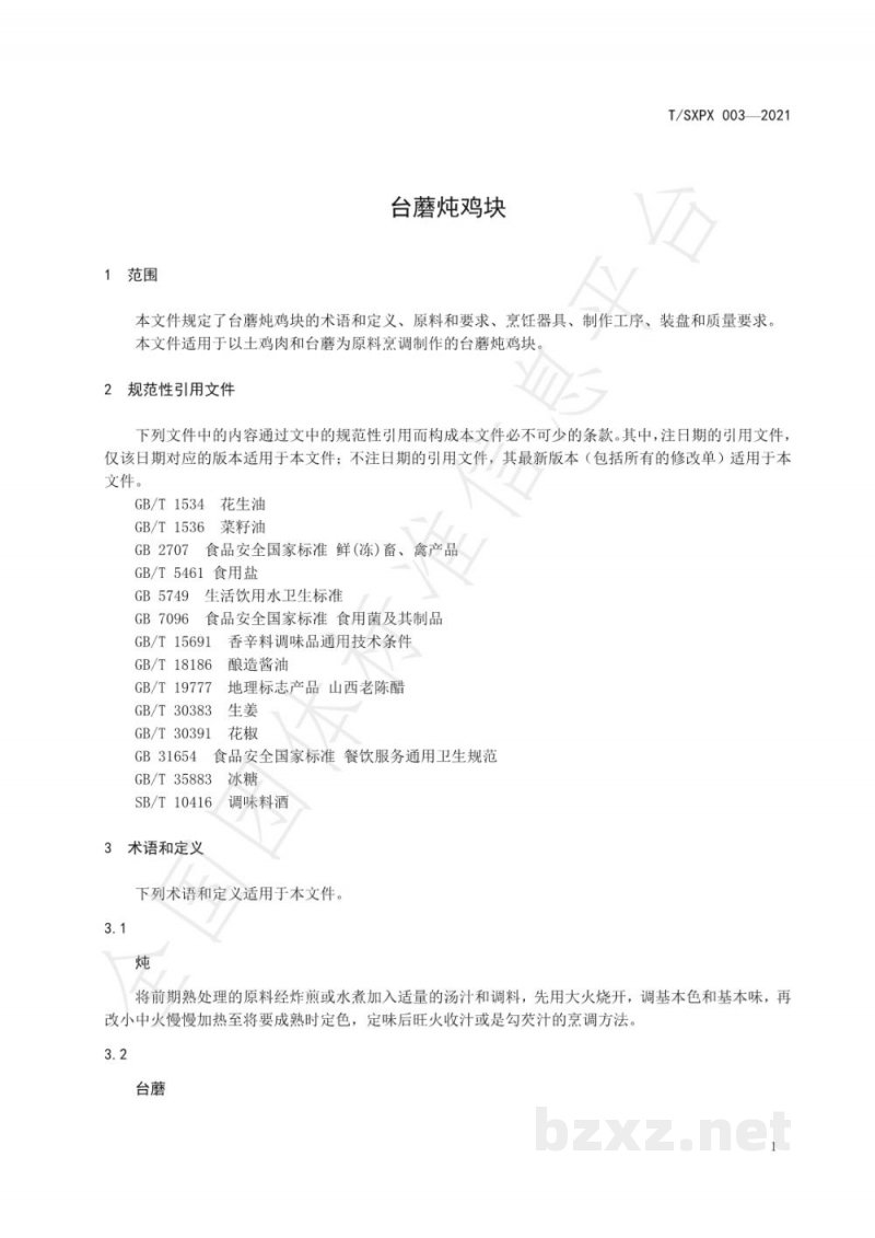T/SXPX 003-2021台蘑炖鸡块