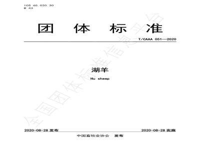 T/CAAA 051-2020湖羊