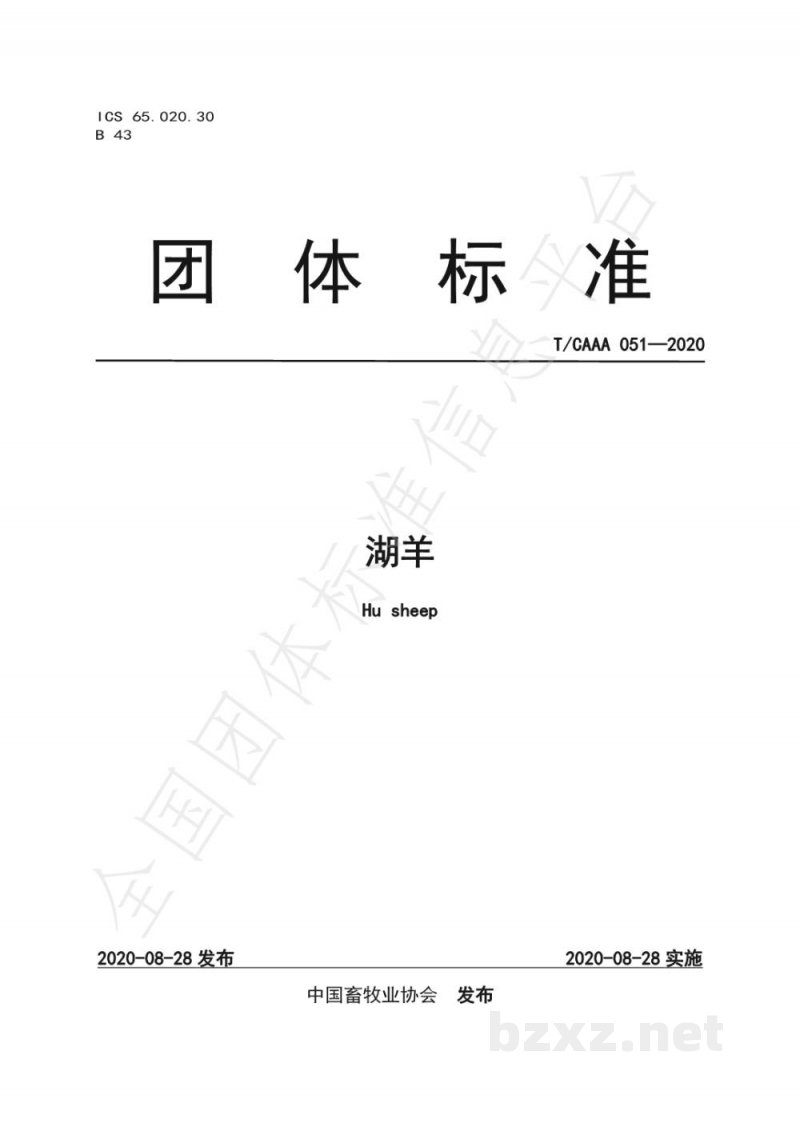 T/CAAA 051-2020湖羊
