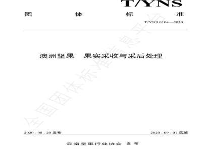 T/YNS 0104-2020澳洲坚果  果实采收与采后处理
