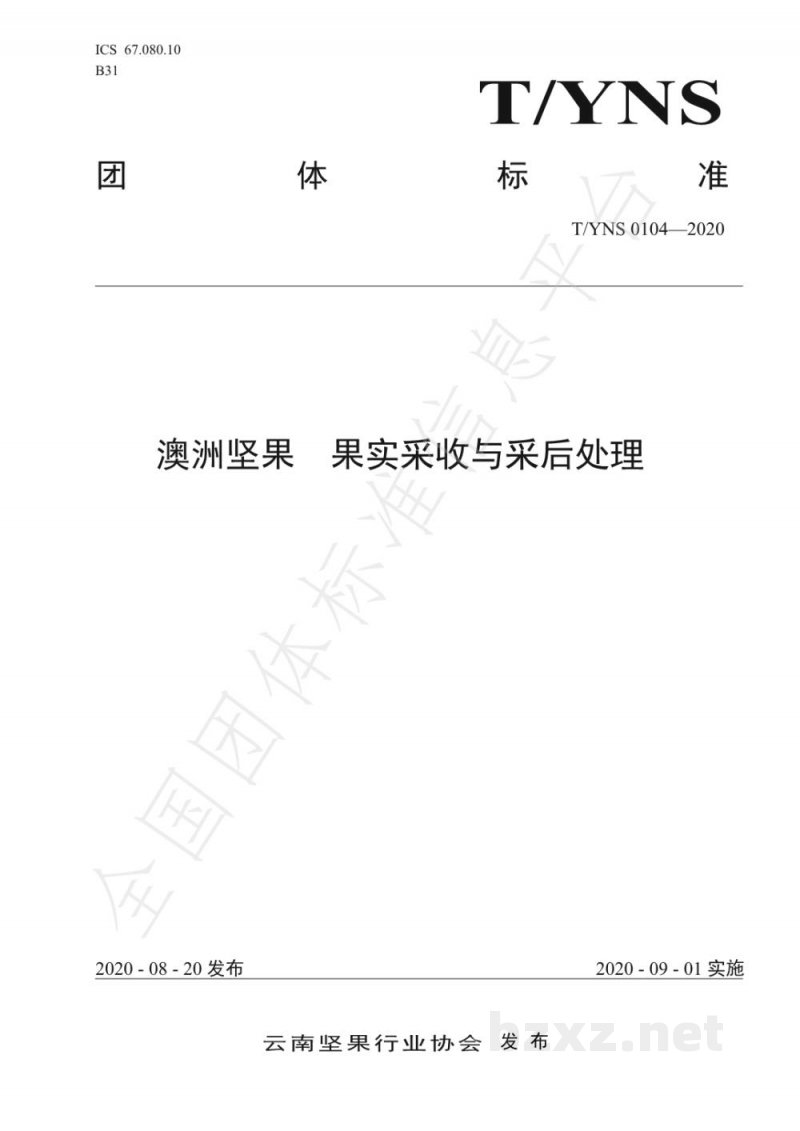 T/YNS 0104-2020澳洲坚果  果实采收与采后处理