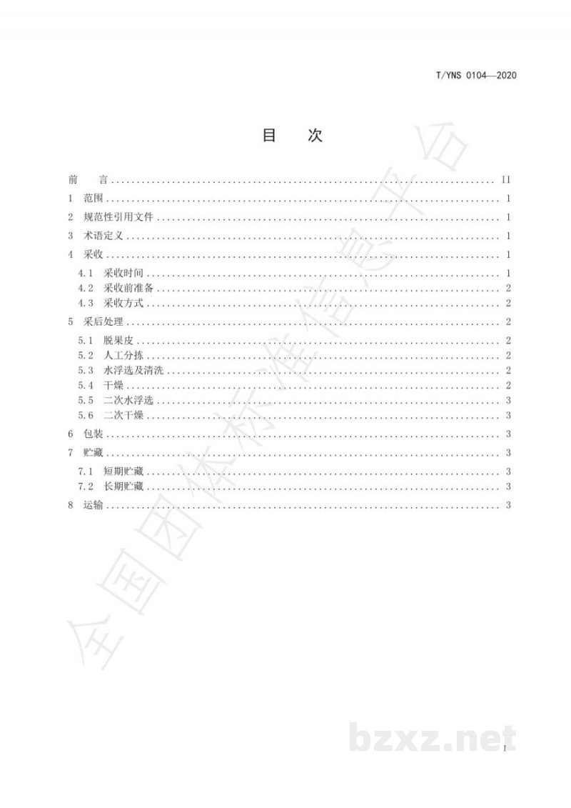 T/YNS 0104-2020澳洲坚果  果实采收与采后处理