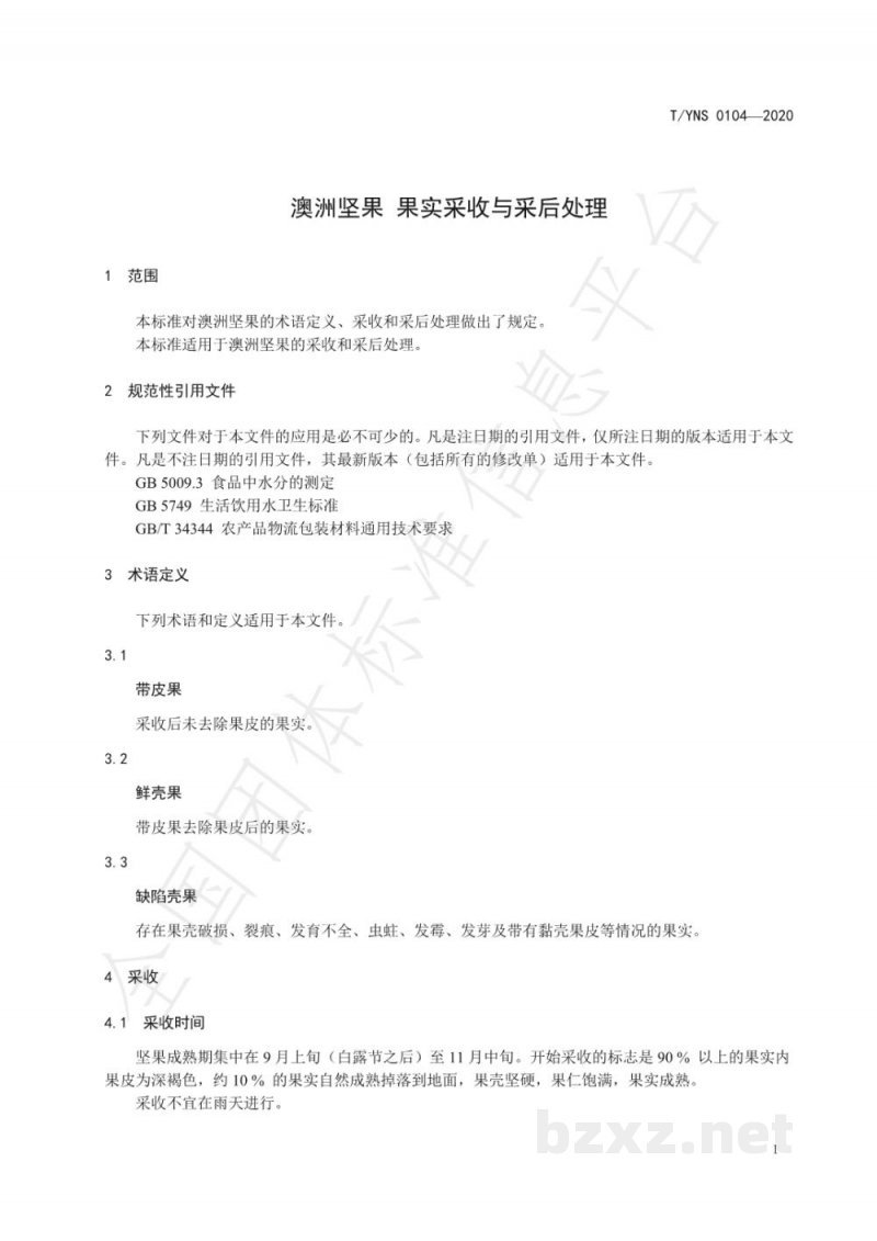 T/YNS 0104-2020澳洲坚果  果实采收与采后处理